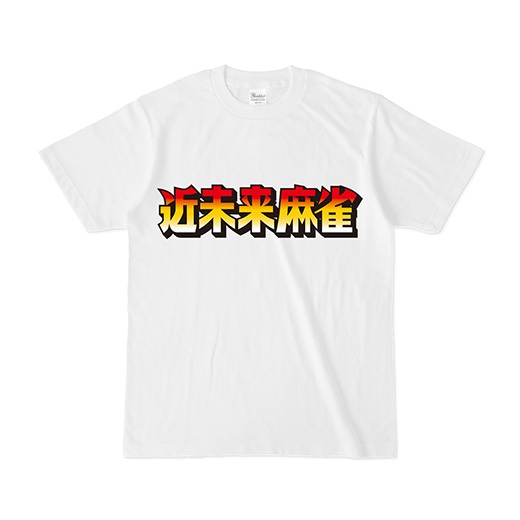 アルバンオリジナル「近未来麻雀Ｔシャツ」