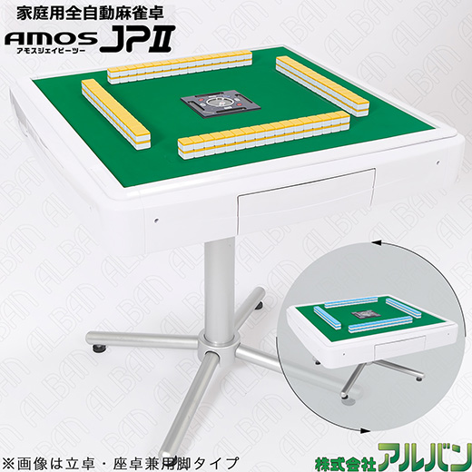 「アモスジェイピーツー / AMOS JP II」【ホワイト】28 or 30 mm / 家庭用全自動麻雀卓
