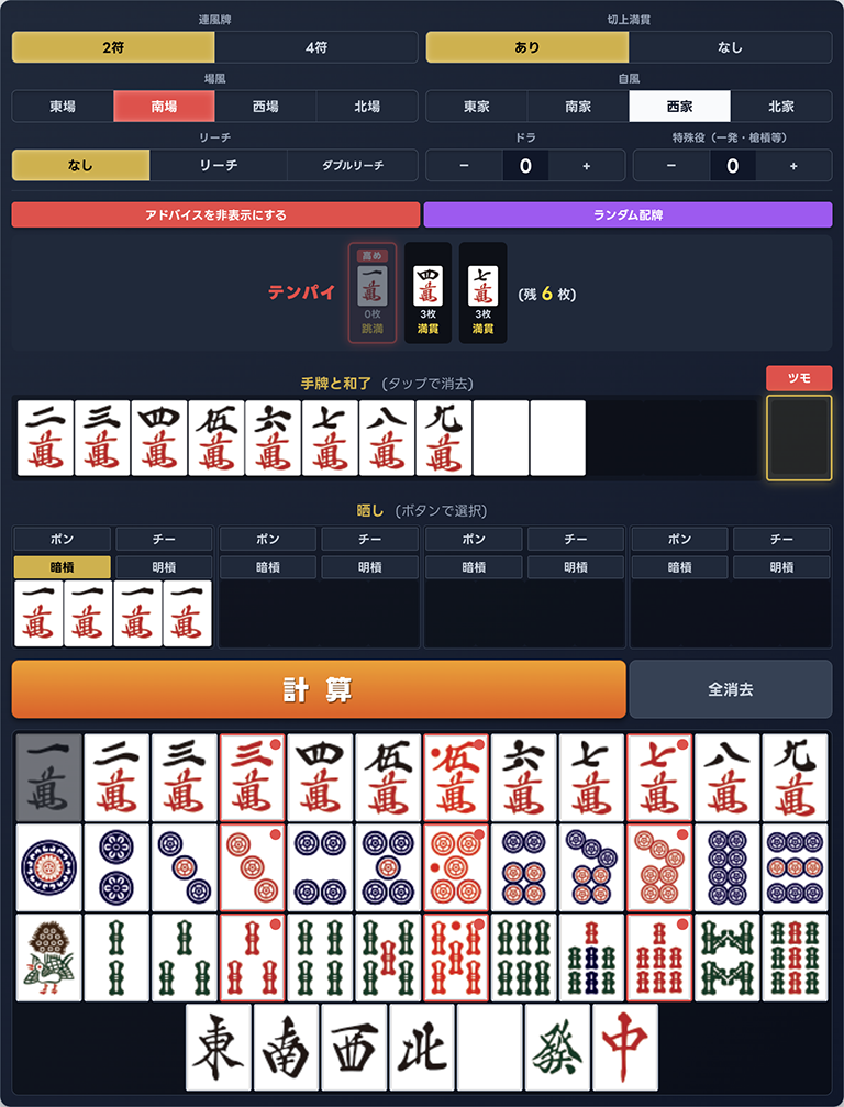 点数計算の画面