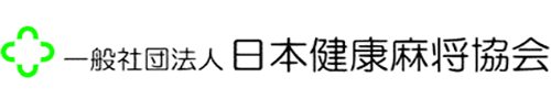 日本健康麻将協会