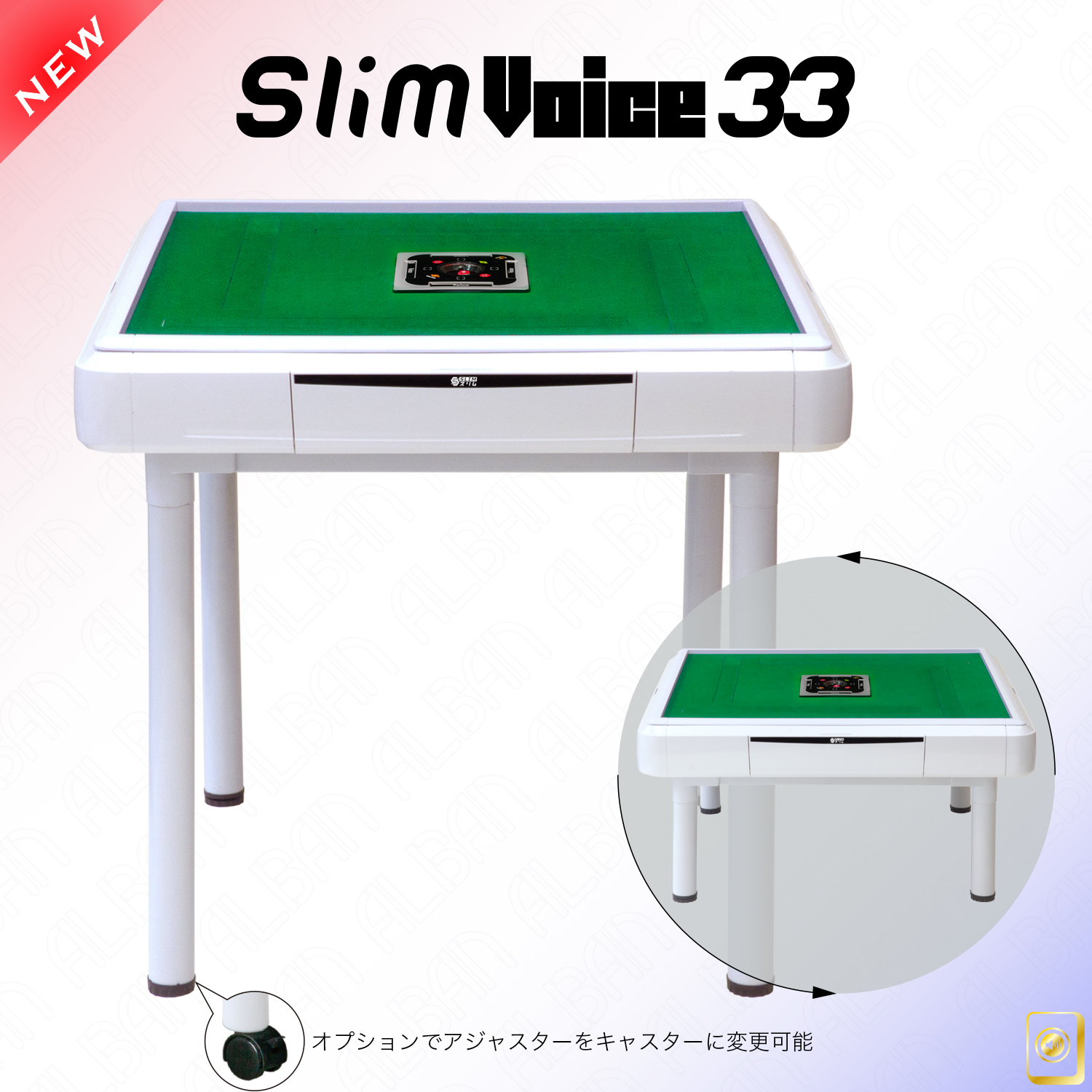 家庭用全自動麻雀「アルバンスリムヴォイス３３ / Alban Slim Voice 33」ホワイト【テーブル脚・座卓脚セット】