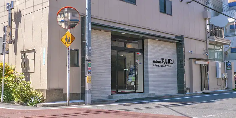 アルバン ショールーム 外観