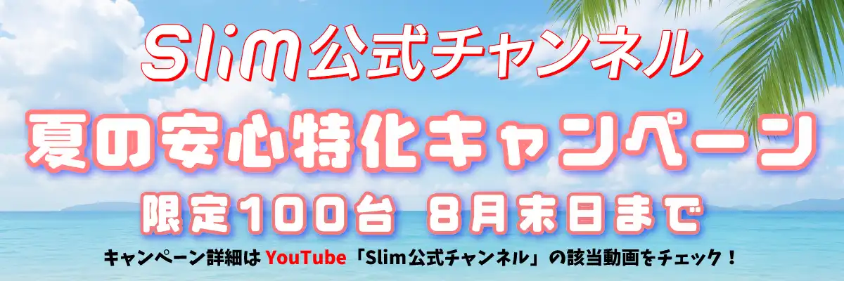 スリム公式チャンネル|SlimChannel