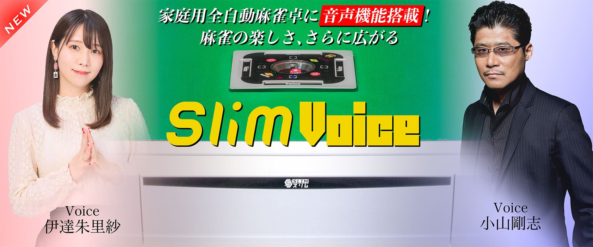 アルバンスリムヴォイス