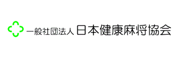 日本健康麻将協会 健康麻雀