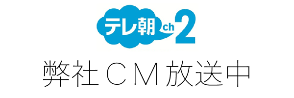 テレ朝チャンネル CM放映中