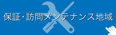 メンテナスサポート